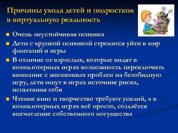 Причины ухода детей и подростков в виртуальную реальность n Очень неустойчивая психика n Дети