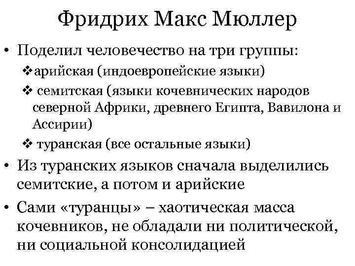  Фридрих Макс Мюллер • Поделил человечество на три группы: vарийская (индоевропейские языки) v