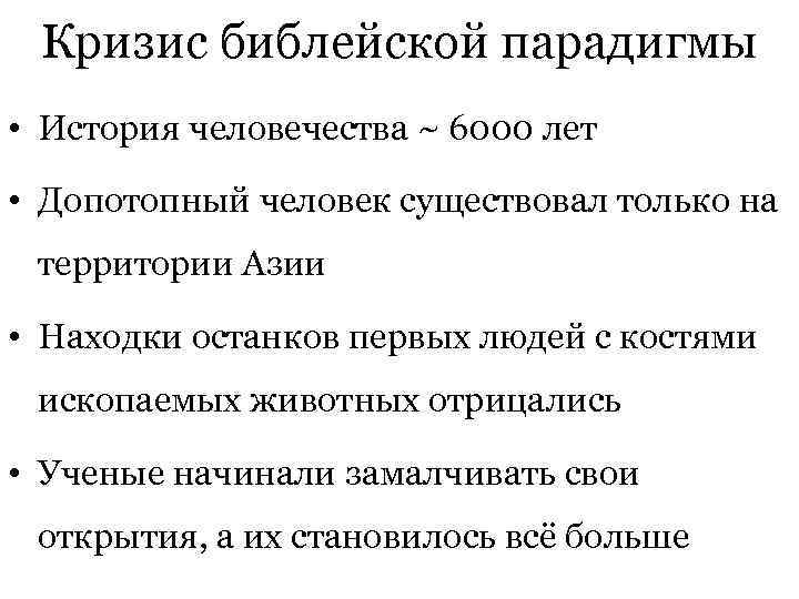  Кризис библейской парадигмы • История человечества ~ 6000 лет • Допотопный человек существовал