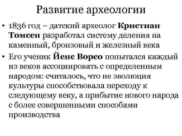  Развитие археологии • 1836 год – датский археолог Кристиан Томсен разработал систему деления