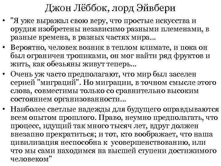  Джон Лёббок, лорд Эйвбери • "Я уже выражал свою веру, что простые искусства