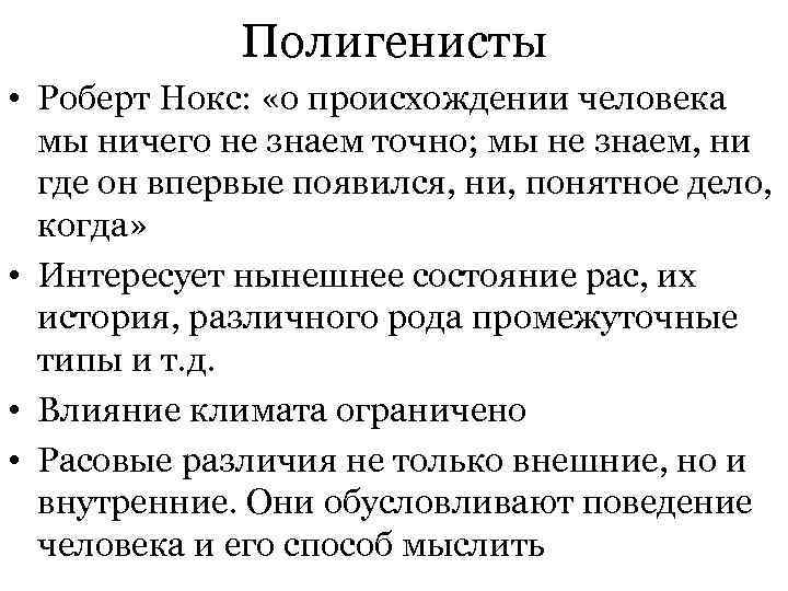  Полигенисты • Роберт Нокс: «о происхождении человека мы ничего не знаем точно; мы