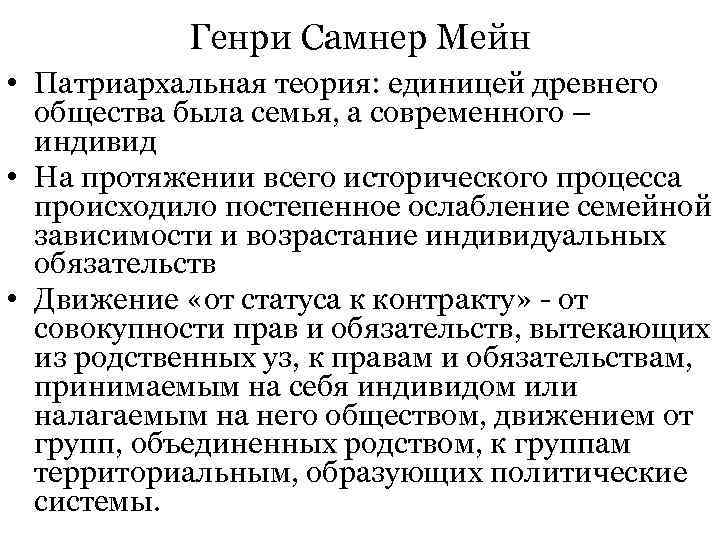  Генри Самнер Мейн • Патриархальная теория: единицей древнего общества была семья, а современного