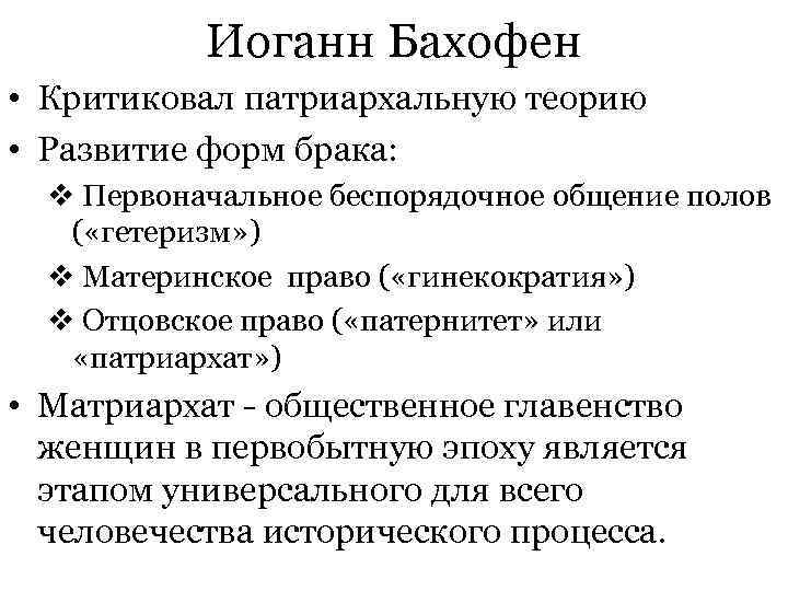  Иоганн Бахофен • Критиковал патриархальную теорию • Развитие форм брака: v Первоначальное беспорядочное