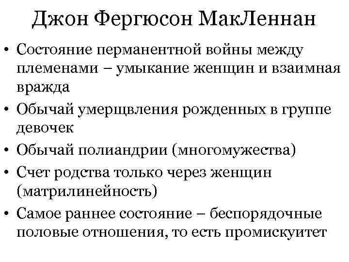  Джон Фергюсон Мак. Леннан • Состояние перманентной войны между племенами – умыкание женщин