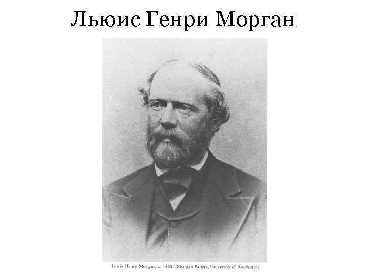 Льюис Генри Морган 