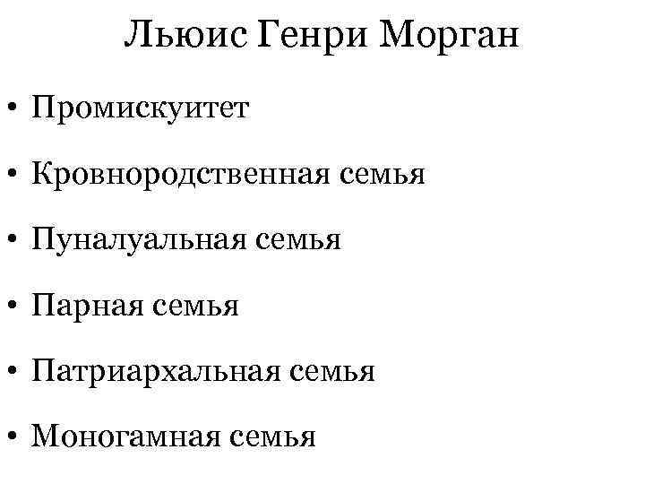  Льюис Генри Морган • Промискуитет • Кровнородственная семья • Пуналуальная семья • Парная