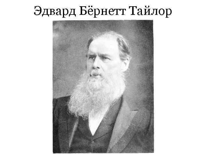 Эдвард Бёрнетт Тайлор 