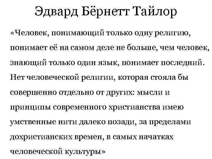  Эдвард Бёрнетт Тайлор «Человек, понимающий только одну религию, понимает её на самом деле