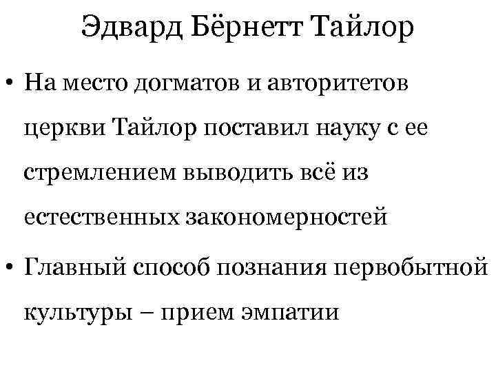  Эдвард Бёрнетт Тайлор • На место догматов и авторитетов церкви Тайлор поставил науку