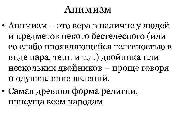  Анимизм • Анимизм – это вера в наличие у людей и предметов некого