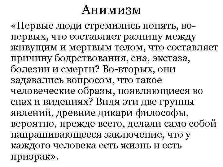  Анимизм «Первые люди стремились понять, во- первых, что составляет разницу между живущим и