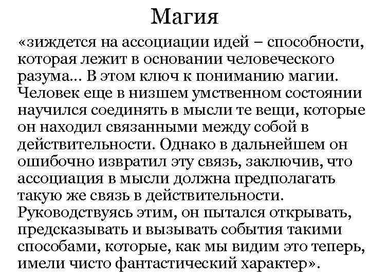  Магия «зиждется на ассоциации идей – способности, которая лежит в основании человеческого разума.