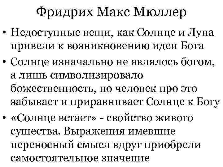  Фридрих Макс Мюллер • Недоступные вещи, как Солнце и Луна привели к возникновению