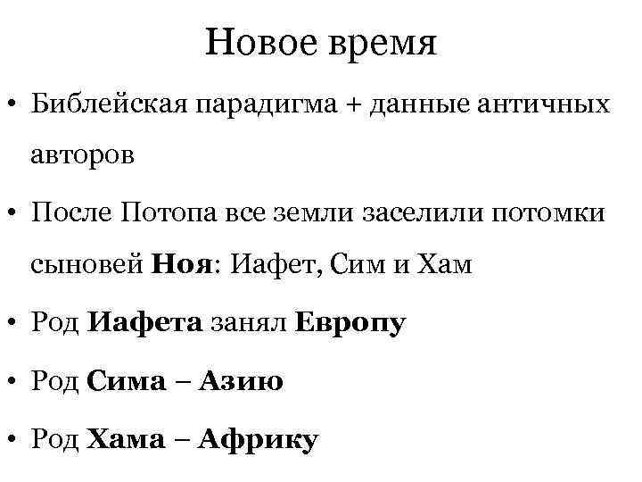  Новое время • Библейская парадигма + данные античных авторов • После Потопа все