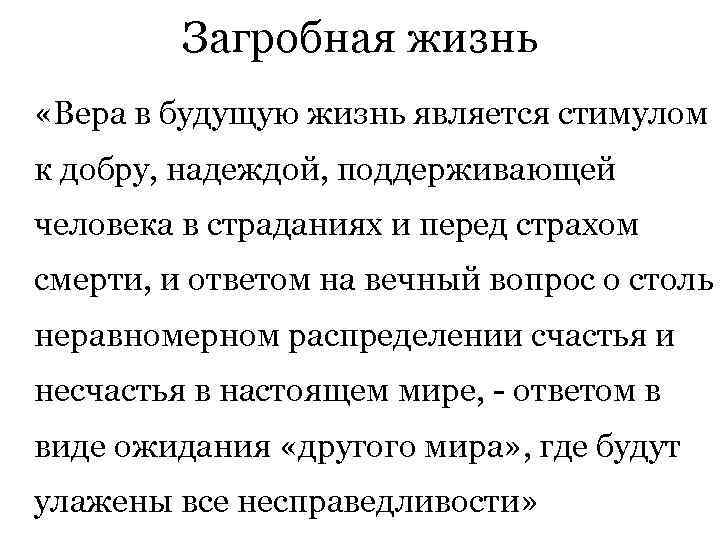  Загробная жизнь «Вера в будущую жизнь является стимулом к добру, надеждой, поддерживающей человека