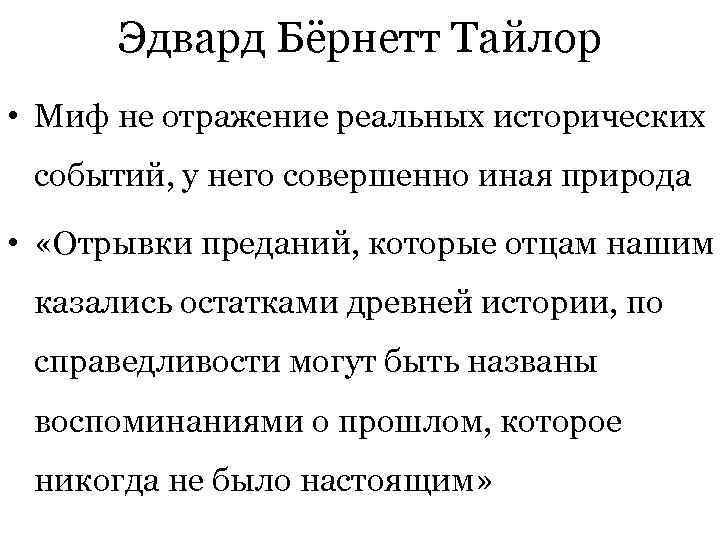  Эдвард Бёрнетт Тайлор • Миф не отражение реальных исторических событий, у него совершенно