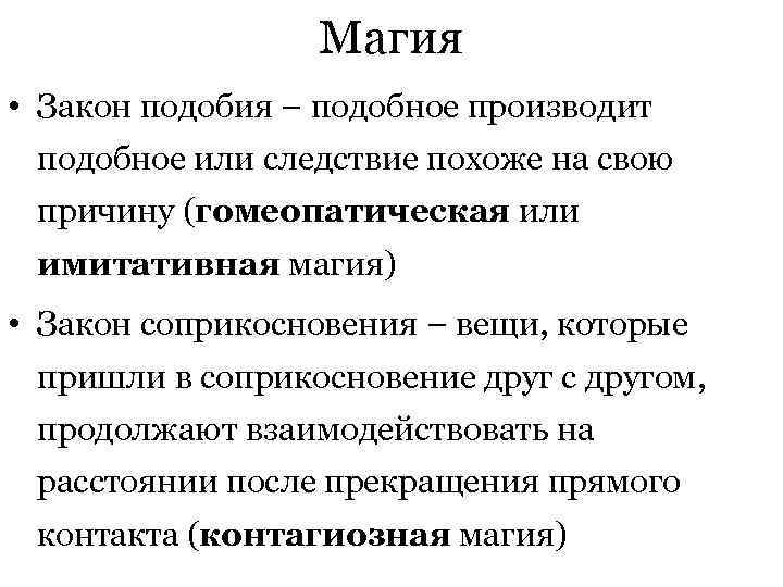  Магия • Закон подобия – подобное производит подобное или следствие похоже на свою