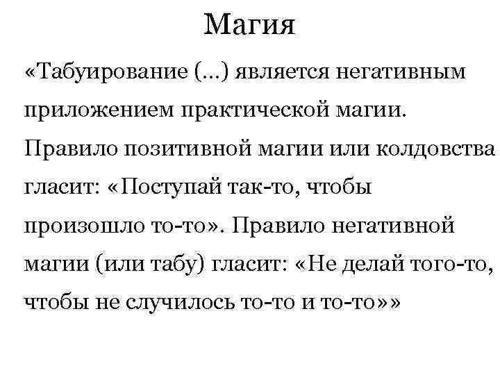  Магия «Табуирование (. . . ) является негативным приложением практической магии. Правило позитивной