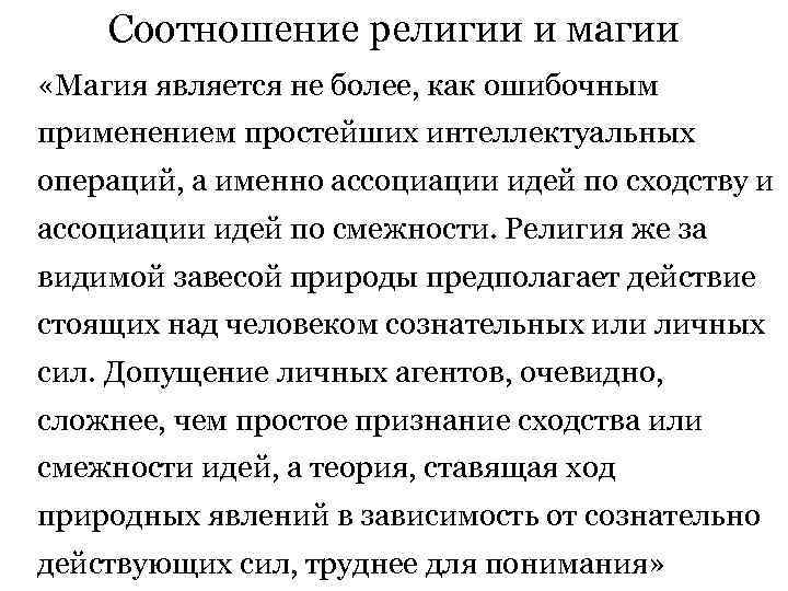  Соотношение религии и магии «Магия является не более, как ошибочным применением простейших интеллектуальных