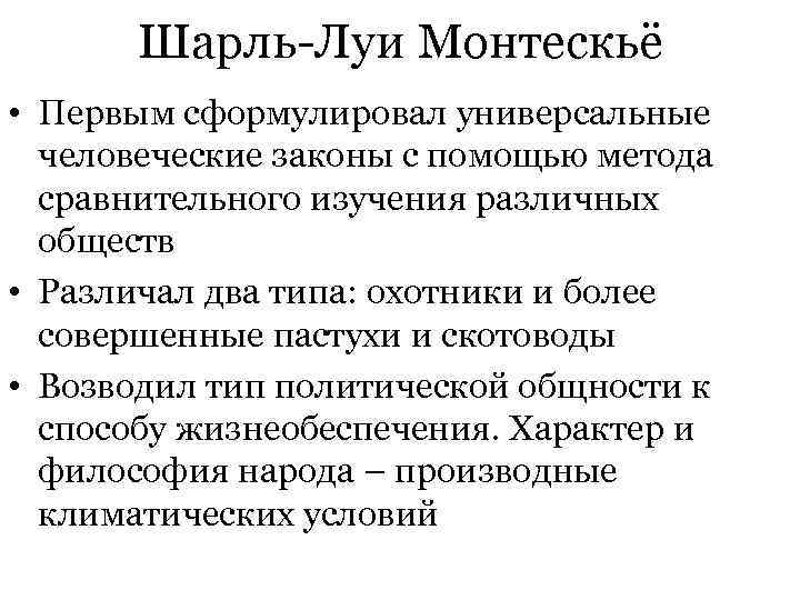  Шарль-Луи Монтескьё • Первым сформулировал универсальные человеческие законы с помощью метода сравнительного изучения