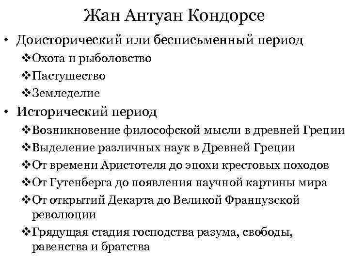  Жан Антуан Кондорсе • Доисторический или бесписьменный период v. Охота и рыболовство v.