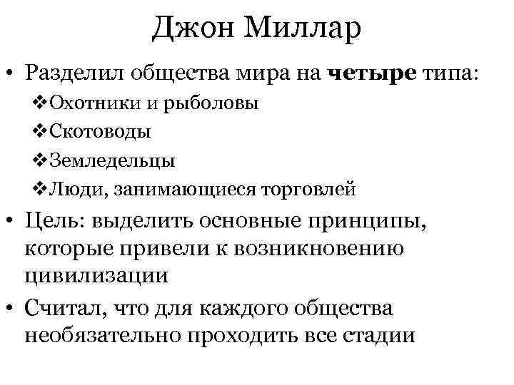  Джон Миллар • Разделил общества мира на четыре типа: v. Охотники и рыболовы