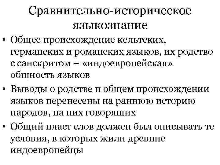  Сравнительно-историческое языкознание • Общее происхождение кельтских, германских и романских языков, их родство с