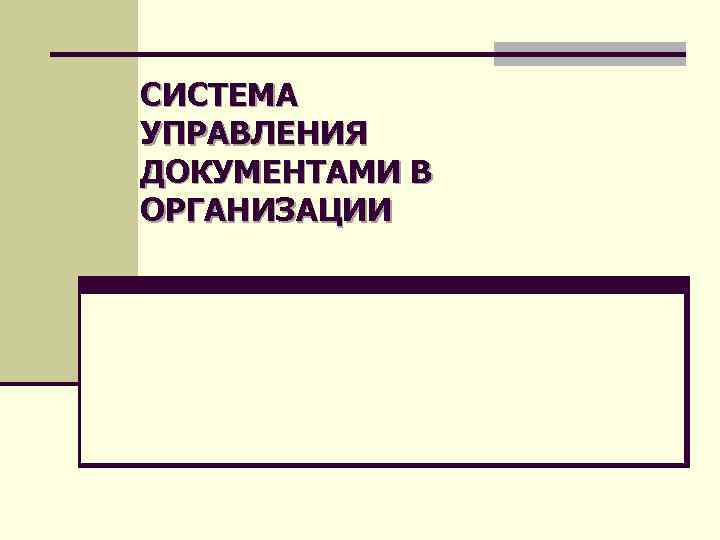 СИСТЕМА УПРАВЛЕНИЯ ДОКУМЕНТАМИ В ОРГАНИЗАЦИИ 