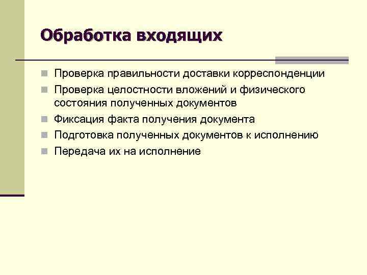 Обработка входящих n Проверка правильности доставки корреспонденции n Проверка целостности вложений и физического состояния