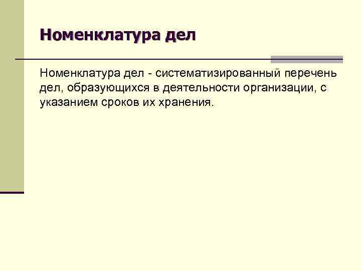 Номенклатура дел - систематизированный перечень дел, образующихся в деятельности организации, с указанием сроков их