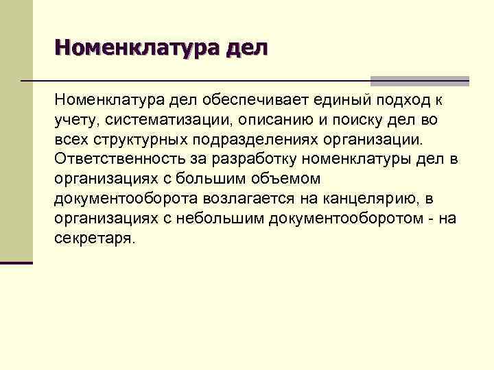 Номенклатура дел обеспечивает единый подход к учету, систематизации, описанию и поиску дел во всех