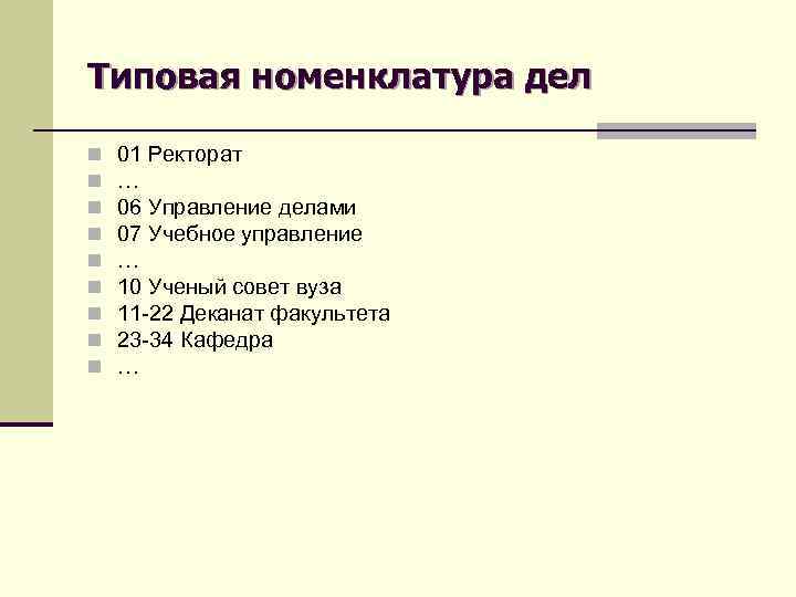 Типовая номенклатура дел n 01 Ректорат n … n 06 Управление делами n 07