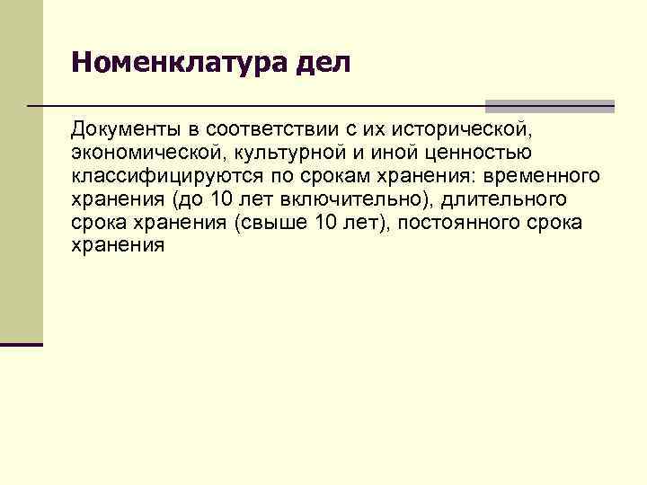 Номенклатура дел Документы в соответствии с их исторической, экономической, культурной и иной ценностью классифицируются