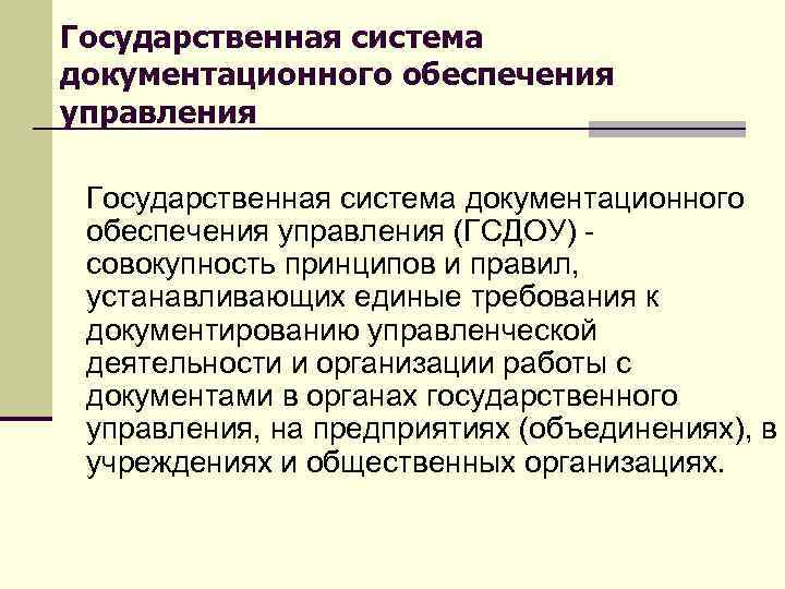 Документационное обеспечение системы. Системы документационного обеспечения управления.