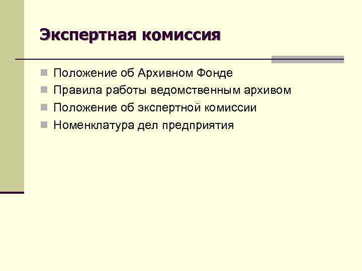 Экспертная комиссия n Положение об Архивном Фонде n Правила работы ведомственным архивом n Положение