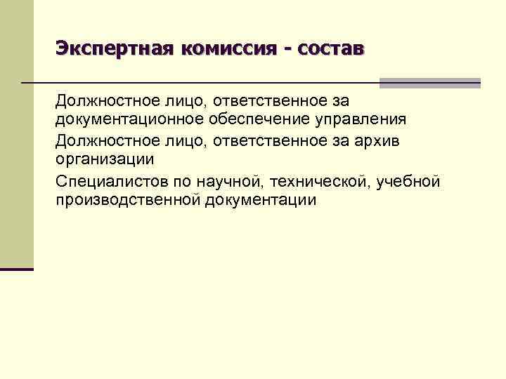 Экспертная комиссия - состав Должностное лицо, ответственное за документационное обеспечение управления Должностное лицо, ответственное