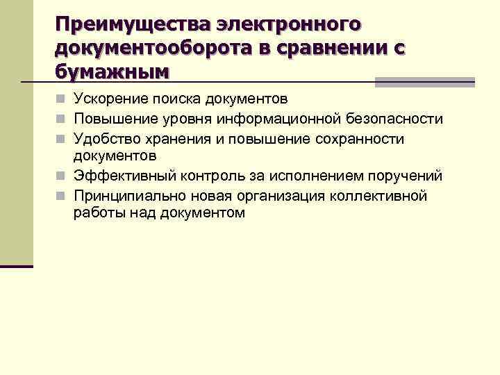 Преимущества электронного документооборота в сравнении с бумажным n Ускорение поиска документов n Повышение уровня