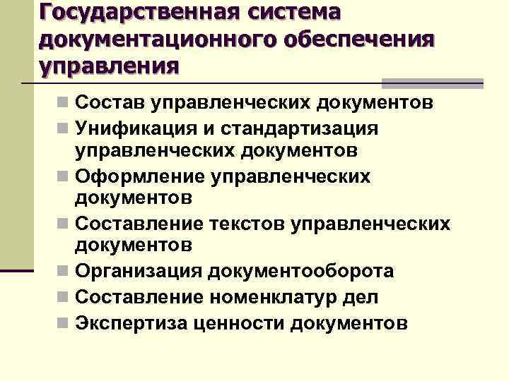 Государственная система. Системы документационного обеспечения управления. Государственная система документационного обеспечения. Организационно-управленческая документация это. Функции документационного обеспечения.