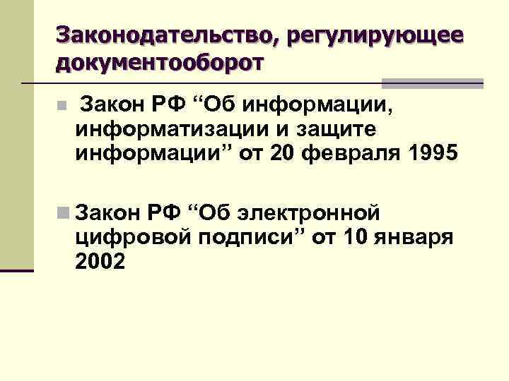 Законодательство, регулирующее документооборот n Закон РФ “Об информации, информатизации и защите информации” от 20