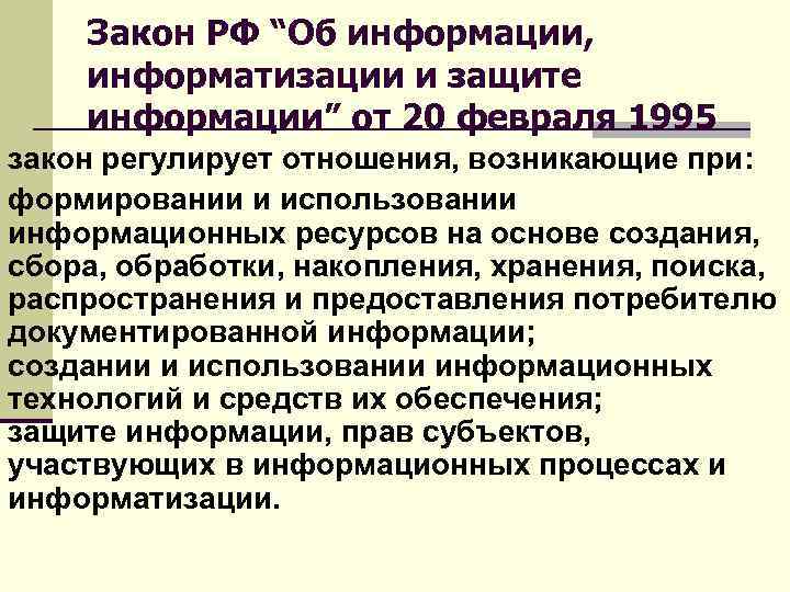  Закон РФ “Об информации, информатизации и защите информации” от 20 февраля 1995 закон