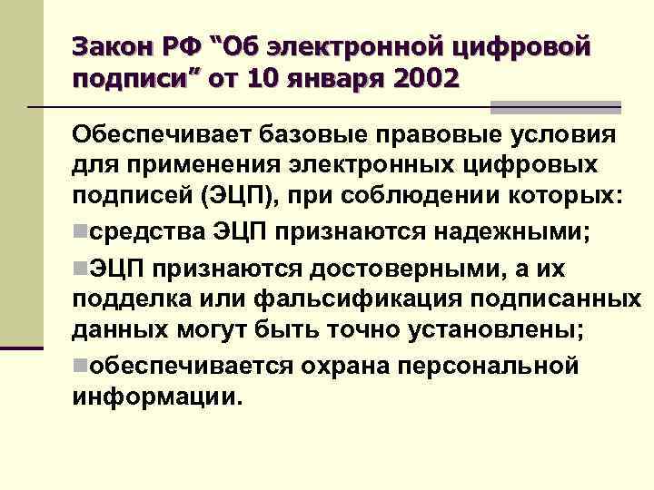 Закон РФ “Об электронной цифровой подписи” от 10 января 2002 Обеспечивает базовые правовые условия