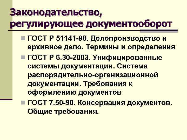 Законодательство, регулирующее документооборот n ГОСТ Р 51141 -98. Делопроизводство и архивное дело. Термины и