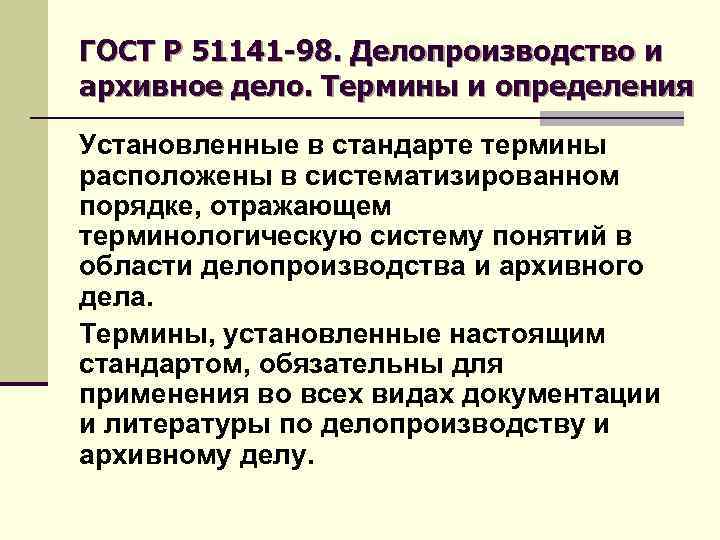 ГОСТ Р 51141 -98. Делопроизводство и архивное дело. Термины и определения Установленные в стандарте