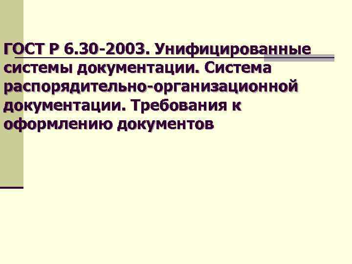 ГОСТ Р 6. 30 -2003. Унифицированные системы документации. Система распорядительно-организационной документации. Требования к оформлению