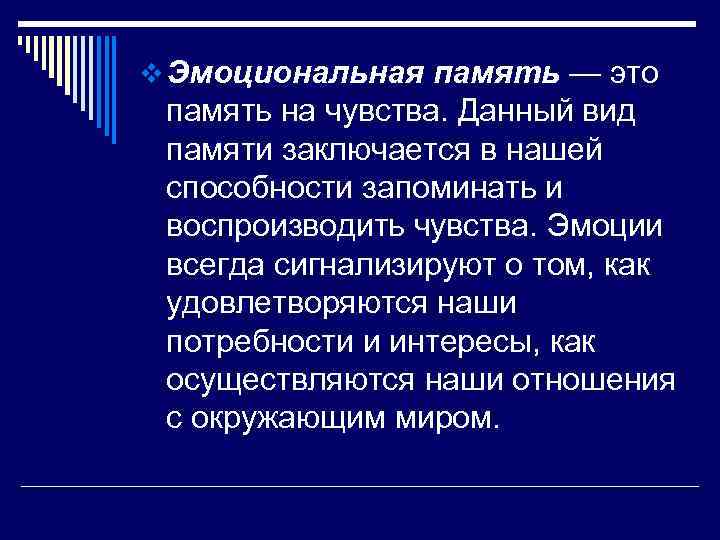 v Эмоциональная память — это память на чувства. Данный вид памяти заключается в нашей