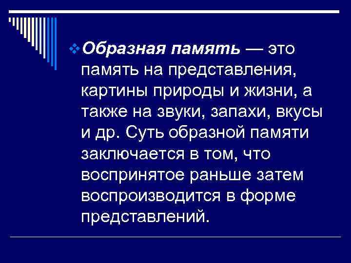 v. Образная память — это память на представления, картины природы и жизни, а также