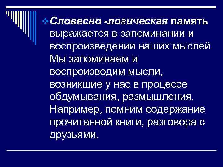 v. Словесно -логическая память выражается в запоминании и воспроизведении наших мыслей. Мы запоминаем и