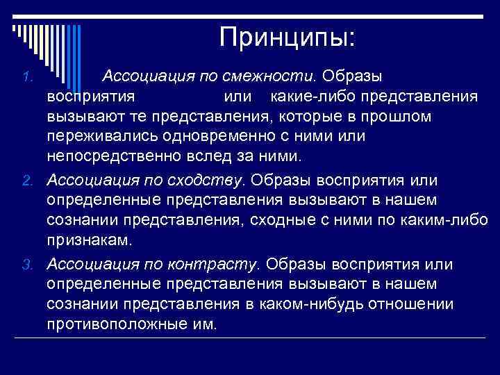  Принципы: 1. Ассоциация по смежности. Образы восприятия или какие-либо представления вызывают те представления,