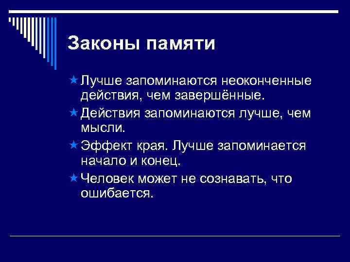 Законы памяти « Лучше запоминаются неоконченные действия, чем завершённые. « Действия запоминаются лучше, чем